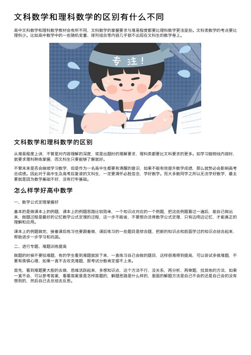 文科数学和理科数学的区别有什么不同