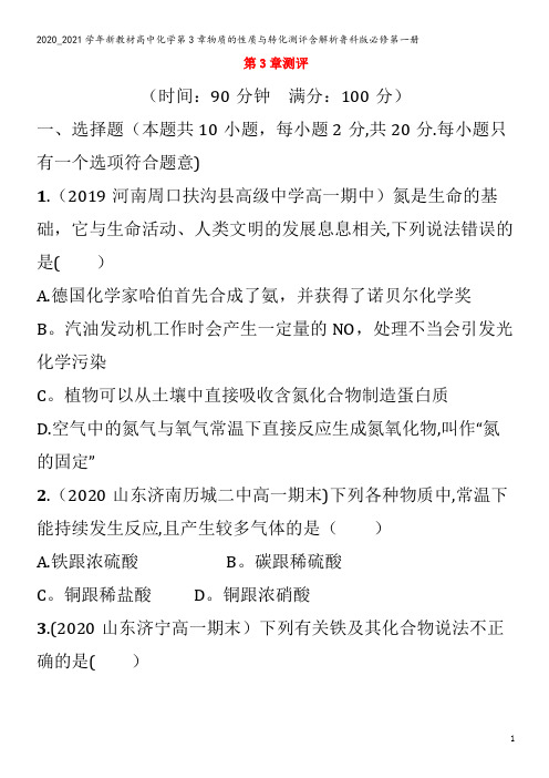 高中化学第3章物质的性质与转化测评含解析第一册