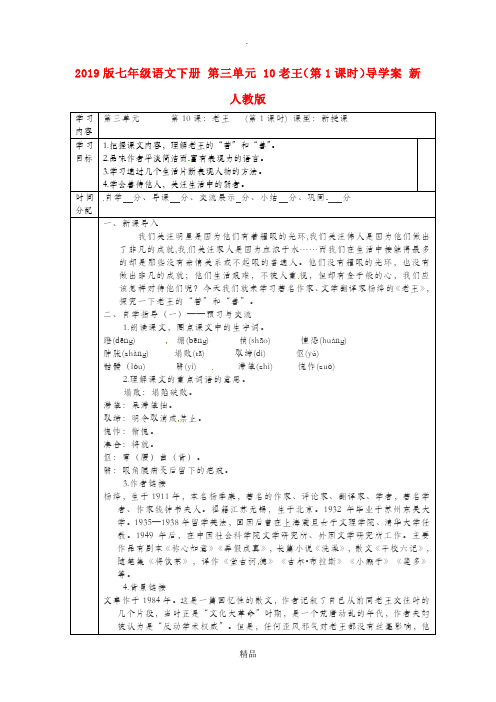 201x版七年级语文下册 第三单元 10老王(第1课时)导学案 新人教版