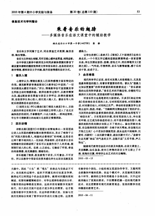 乘着音乐的翅膀——多媒体音乐在语文课堂中的辅助教学