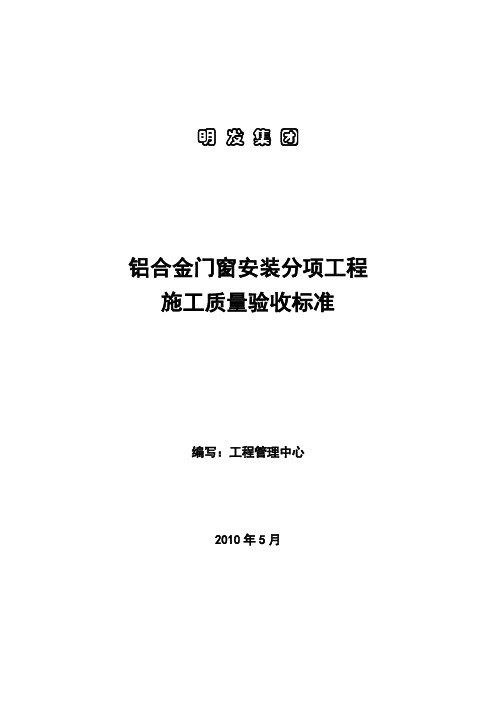 铝合金门窗工程施工工艺及验收标准