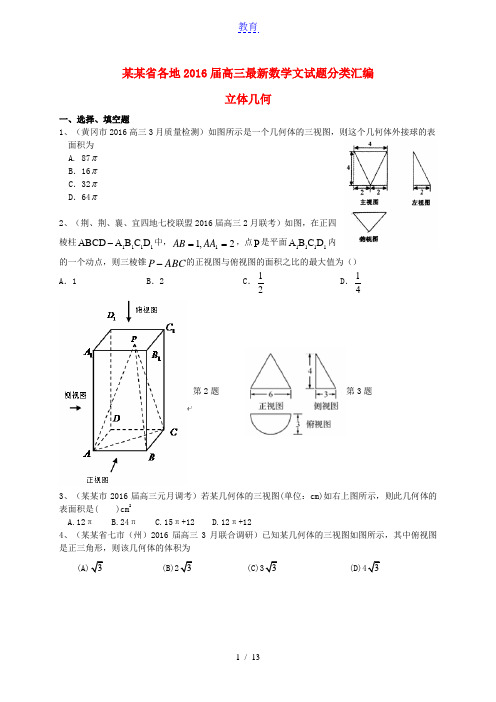 湖北省各地2016届高三数学最新试题分类汇编 立体几何 文