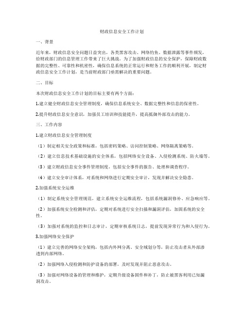 财政信息安全工作计划