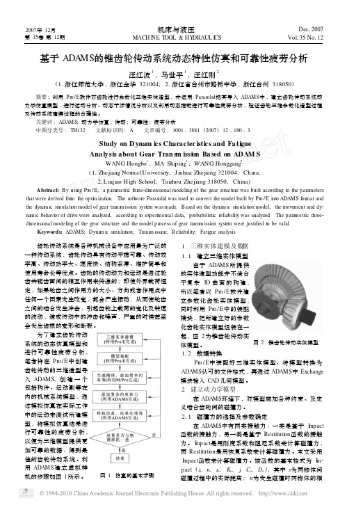 基于ADAMS的锥齿轮传动系统动态特性仿真和可靠性疲劳分析