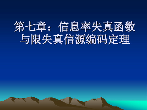 第七章：信息率失真函数与限失真信源编码