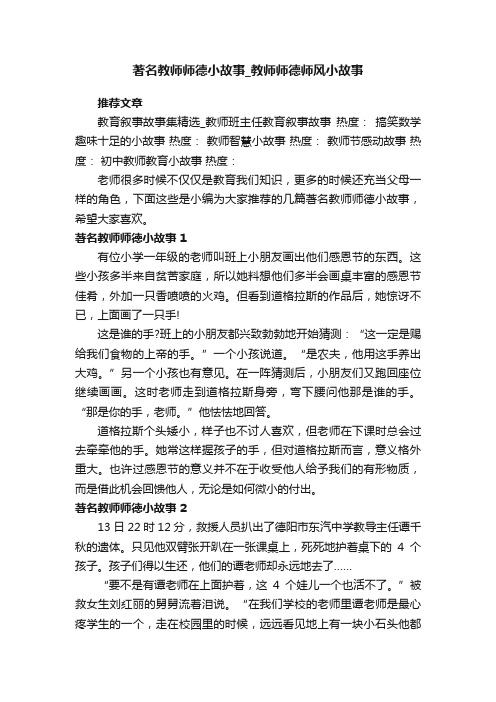 著名教师师德小故事_教师师德师风小故事