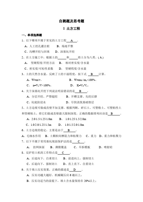 土木工程施工技术自测题思考题(含答案)