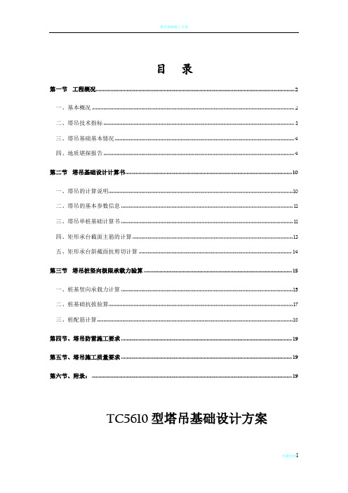 TC5610塔吊基础设计施工方案