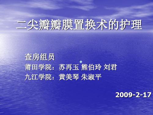 瓣膜置换术的护理查房.