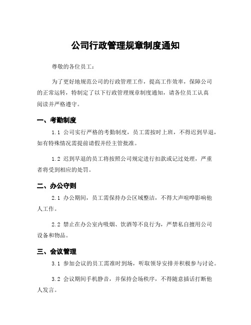 公司行政管理规章制度通知