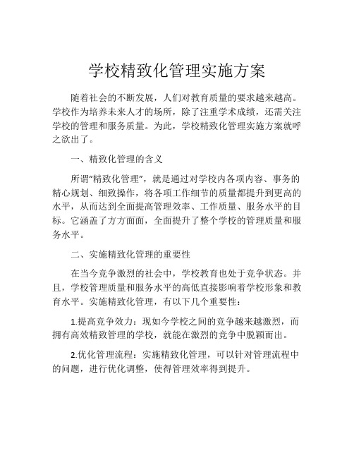 学校精致化管理实施方案