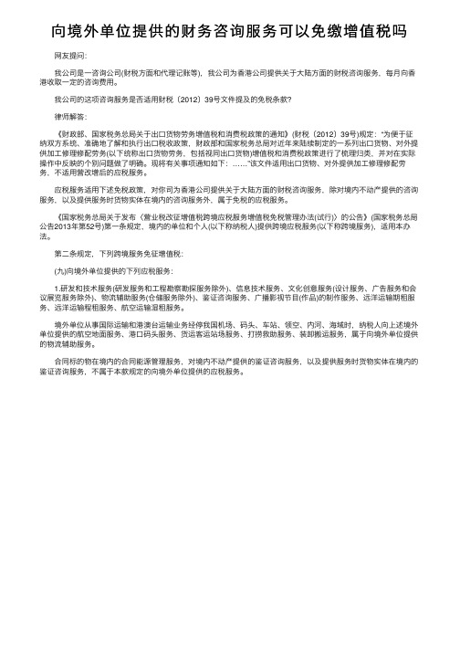 向境外单位提供的财务咨询服务可以免缴增值税吗