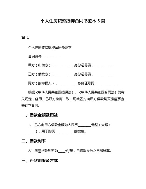 个人住房贷款抵押合同书范本5篇