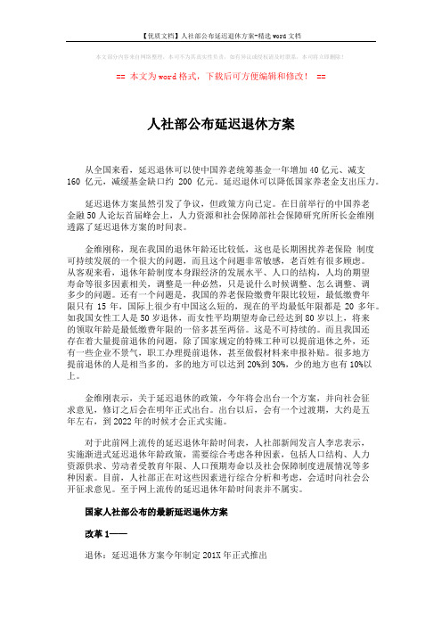 【优质文档】人社部公布延迟退休方案-精选word文档 (4页)