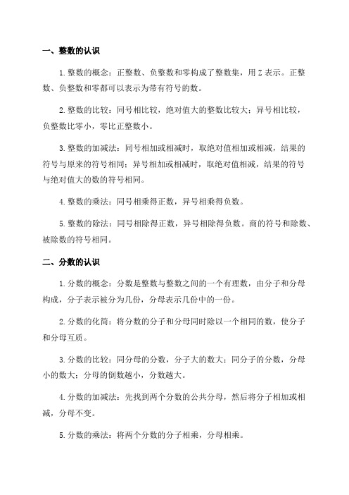 六年级数学毕业复习数的认识知识点