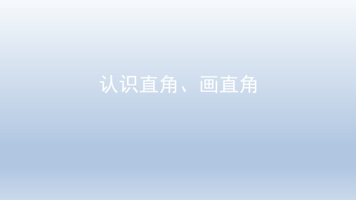 统编教材小学二年级数学上册《认识直角、画直角》名师课件