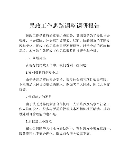 民政工作思路调整调研报告