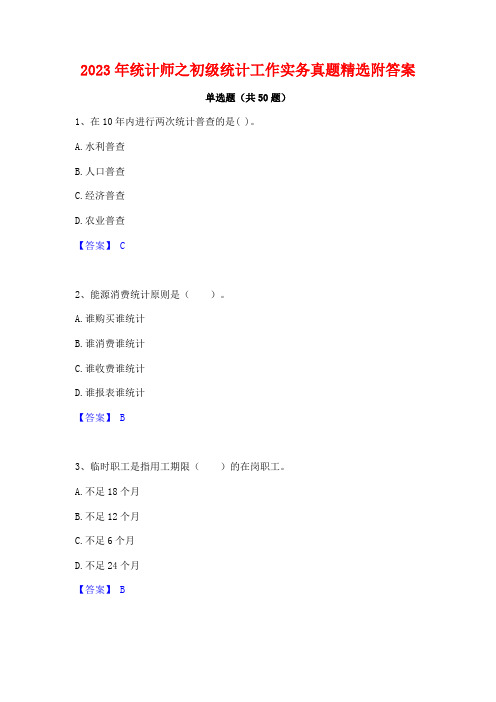 2023年统计师之初级统计工作实务真题精选附答案