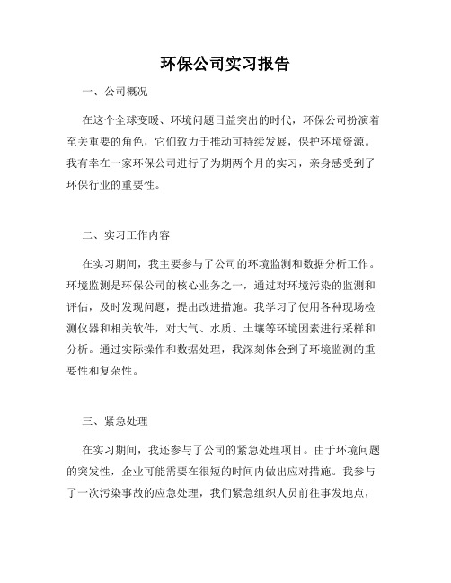 环保公司实习报告