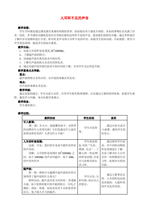 八上《人耳听不见的声音》 教案 (公开课专用)2022年苏科版教案 (2)