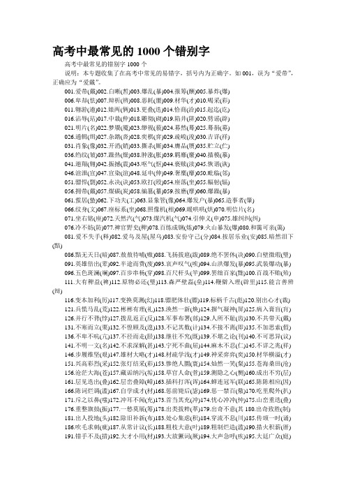 高考中最常见的1000个错别字