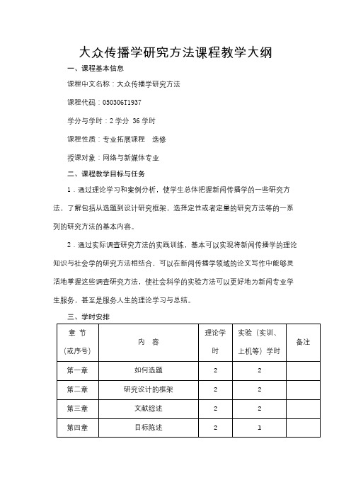 大众传播学研究方法课程教学大纲