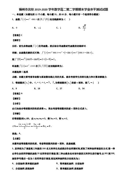 福州市名校2019-2020学年数学高二第二学期期末学业水平测试试题含解析