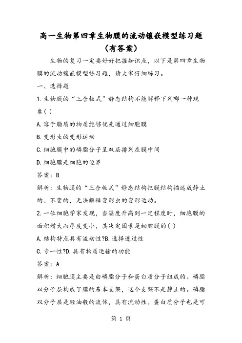高一生物第四章生物膜的流动镶嵌模型练习题(有答案)