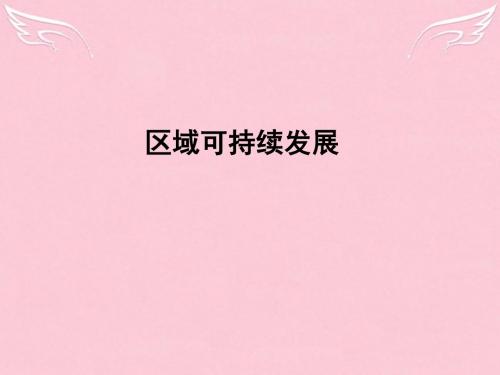 四川省成都市第七中学高中地理 1.1地理环境对区域发展的影响课件1 新人教版必修3