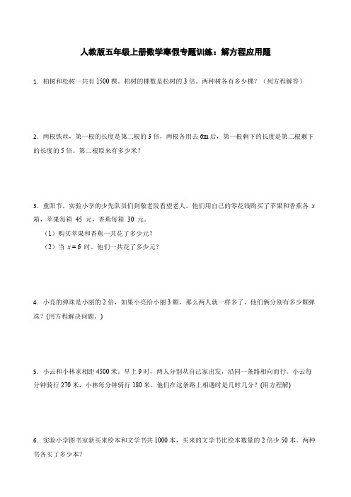 人教版五年级上册数学寒假专题训练：解方程应用题