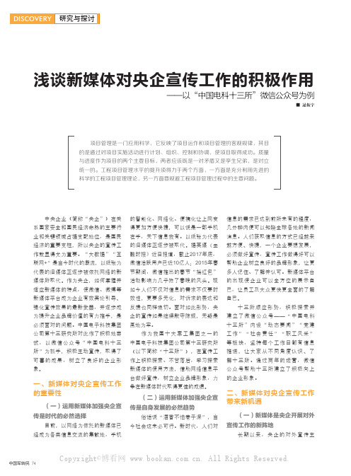 浅谈新媒体对央企宣传工作的积极作用——以“中国电科十三所”微信公众号为例