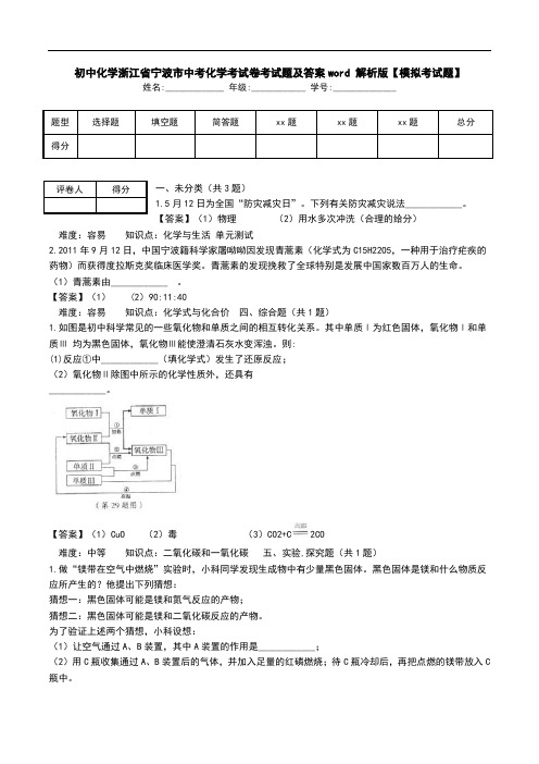 初中化学浙江省宁波市中考化学考试卷考试题及答案word 解析版【模拟考试题】_0.doc