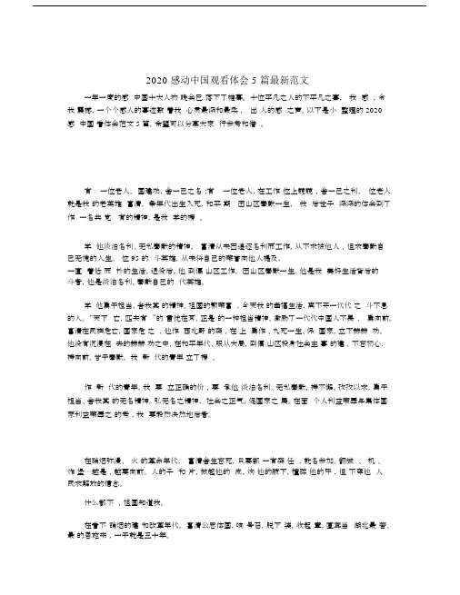 2020感动中国观看体会5篇最新范文.docx