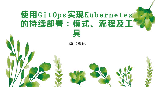 使用GitOps实现Kubernetes的持续部署 模式 流程及工具