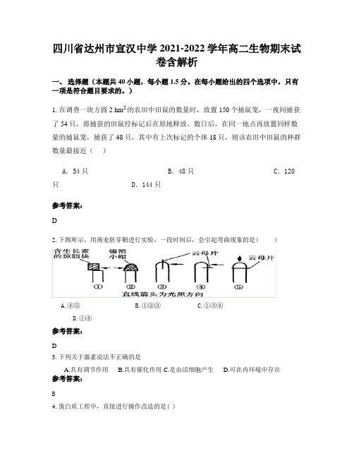 四川省达州市宣汉中学2021-2022学年高二生物期末试卷含解析