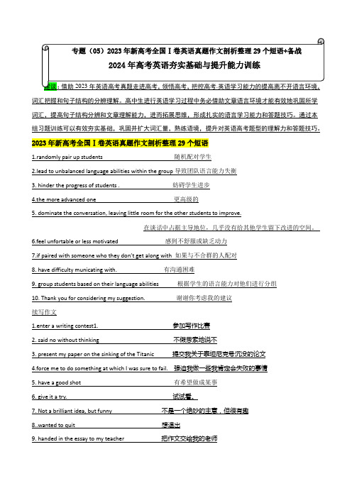 专题(06)2023年新高考全国Ⅰ卷英语真题作文整理29个短语2024年高考英语夯实基础与提升能力训