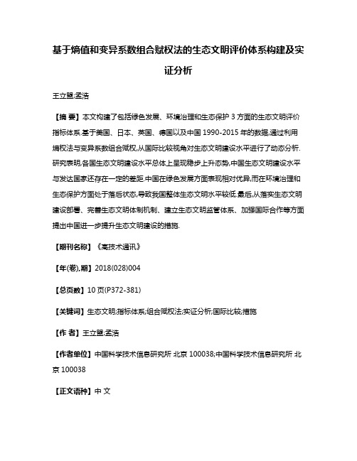 基于熵值和变异系数组合赋权法的生态文明评价体系构建及实证分析