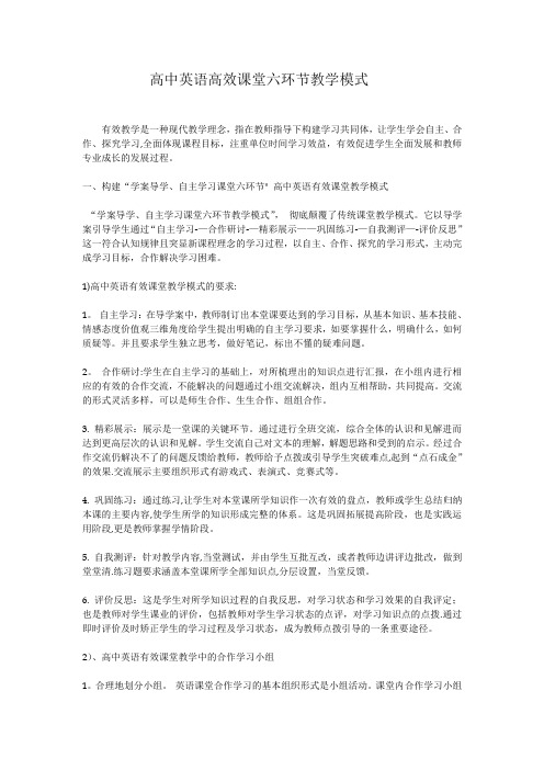 高中英语高效课堂六环节教学模式