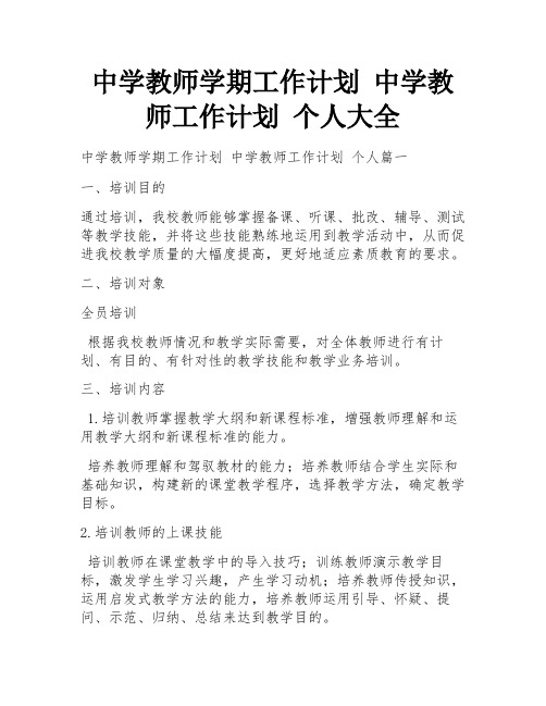 中学教师学期工作计划 中学教师工作计划 个人大全