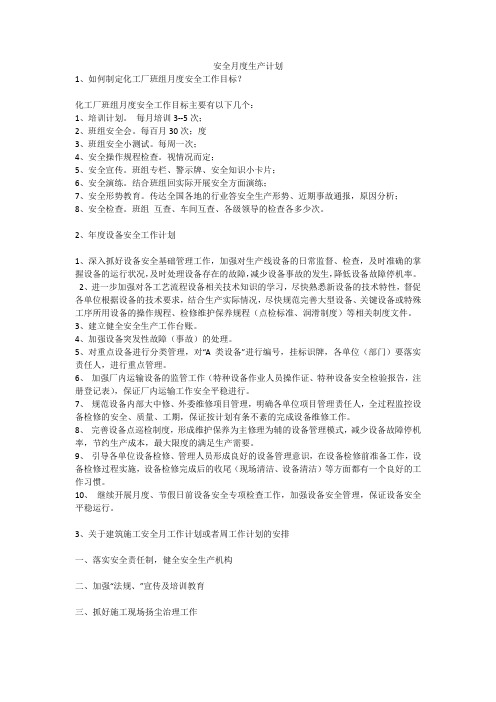 安全月度生产计划安全生产