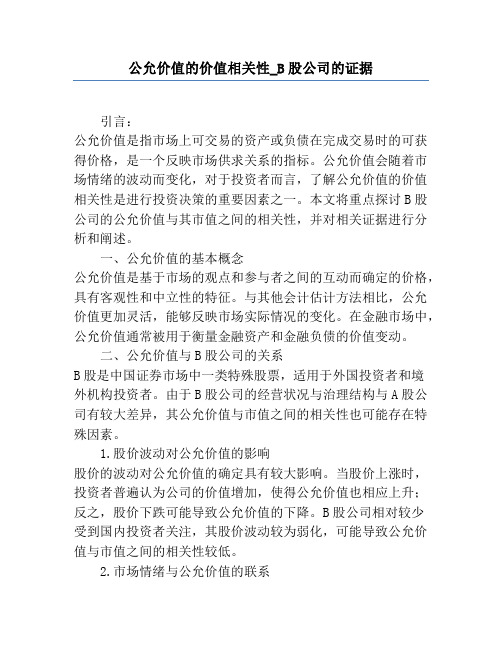 公允价值的价值相关性_B股公司的证据