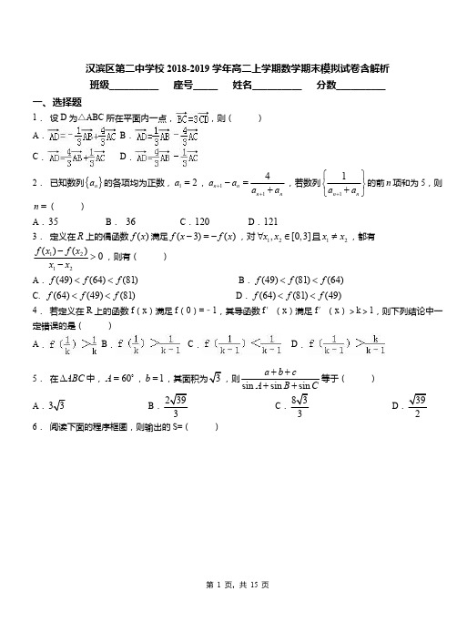 汉滨区第二中学校2018-2019学年高二上学期数学期末模拟试卷含解析