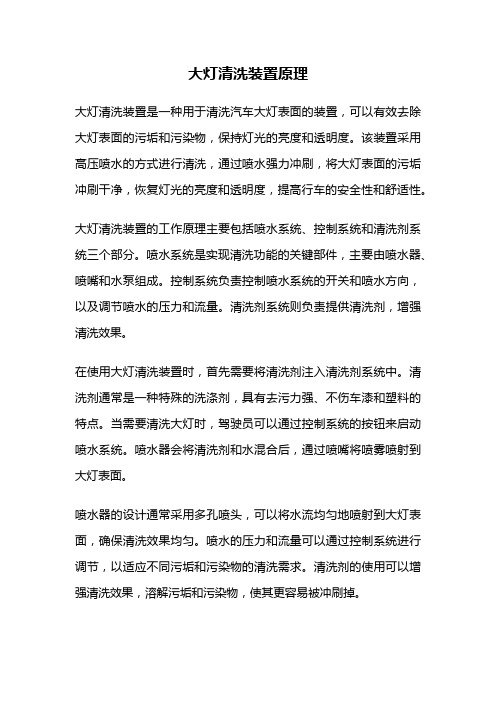 大灯清洗装置原理