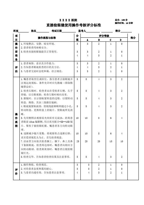 直接检眼镜的使用操作考核评分标准