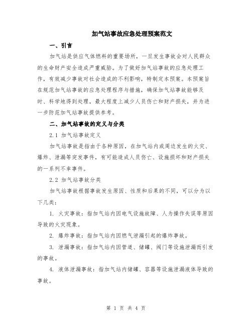 加气站事故应急处理预案范文