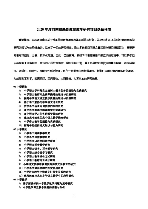 2020年度河南省基础教育教学研究项目选题指南