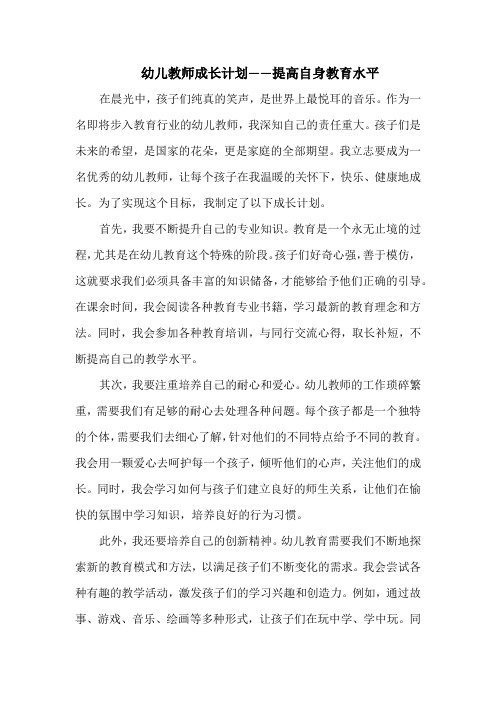 幼儿教师成长计划——提高自身教育水平