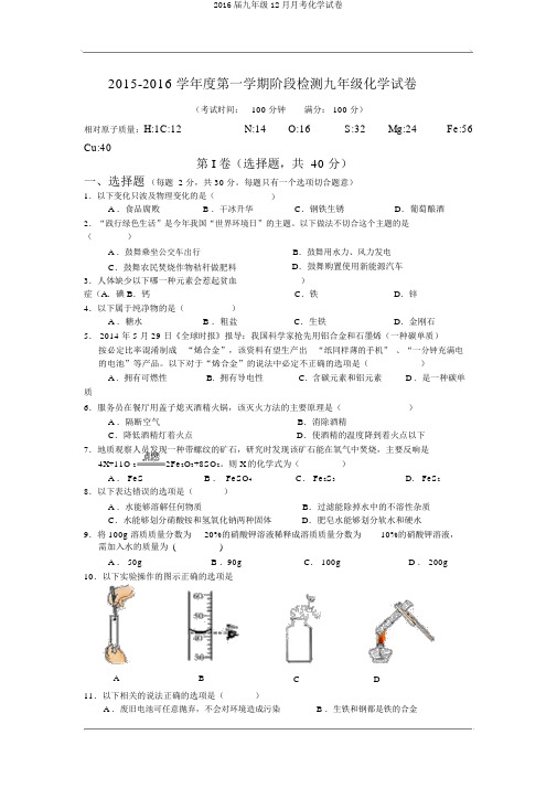 2016届九年级12月月考化学试卷