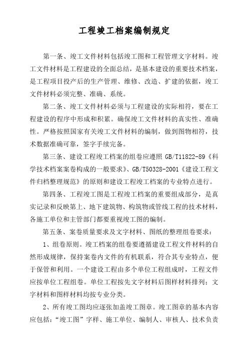 关于工程竣工档案的编制规定