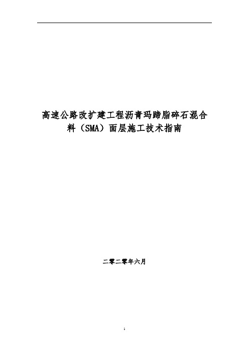 工程沥青玛蹄脂碎石混合料(SMA)面层施工技术指南